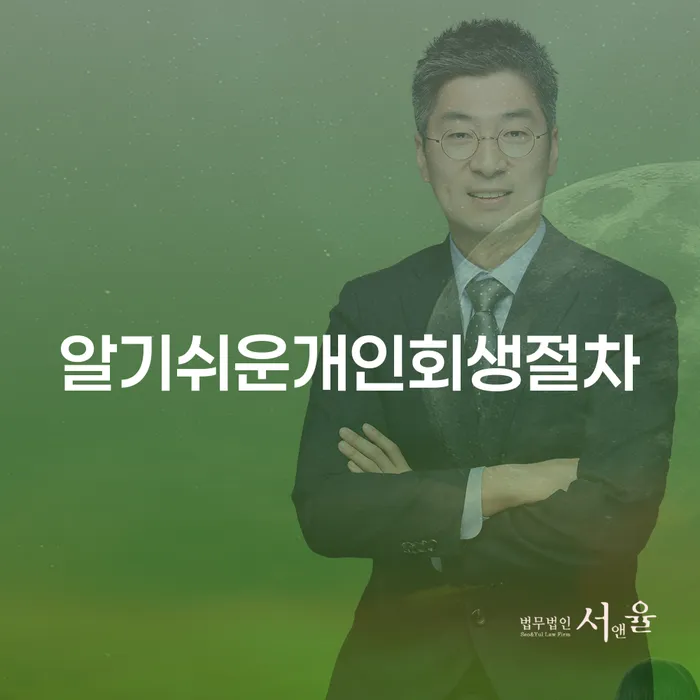 개인회생방법 빚독촉 있다면
