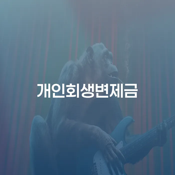 개인파산전문변호사 개인회생으로 현명하게 찾는정보들
