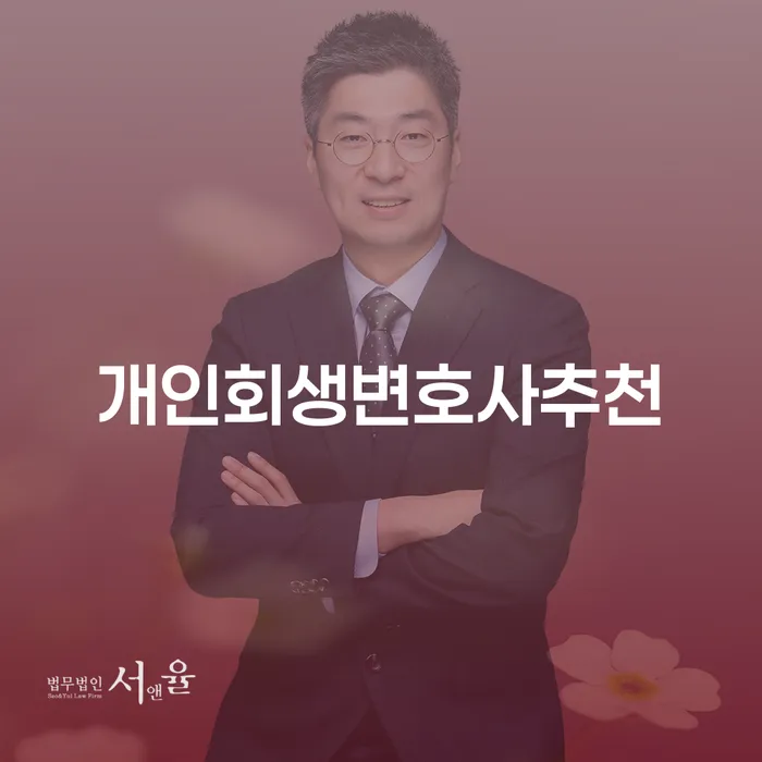 개인파산회생무료상담센터 채무 효과적인 해결방법 잘하기