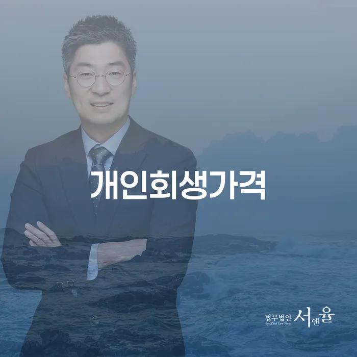 개인회생절차 개인회생 처리방법 미리알기
