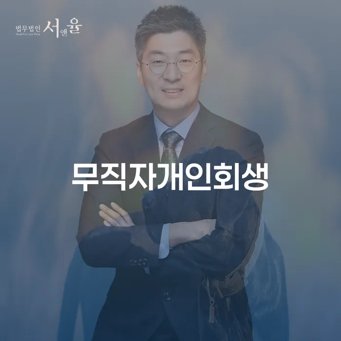 개인돈회생 빚갚는 방법 도움을 받을 수 있는 제도