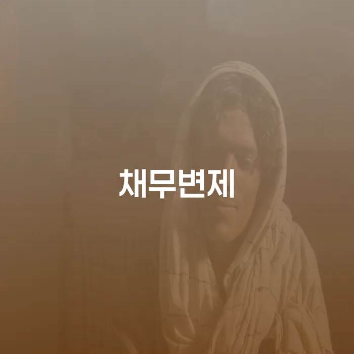 채무통합대환 연체 시 추심 대응법 주목받는