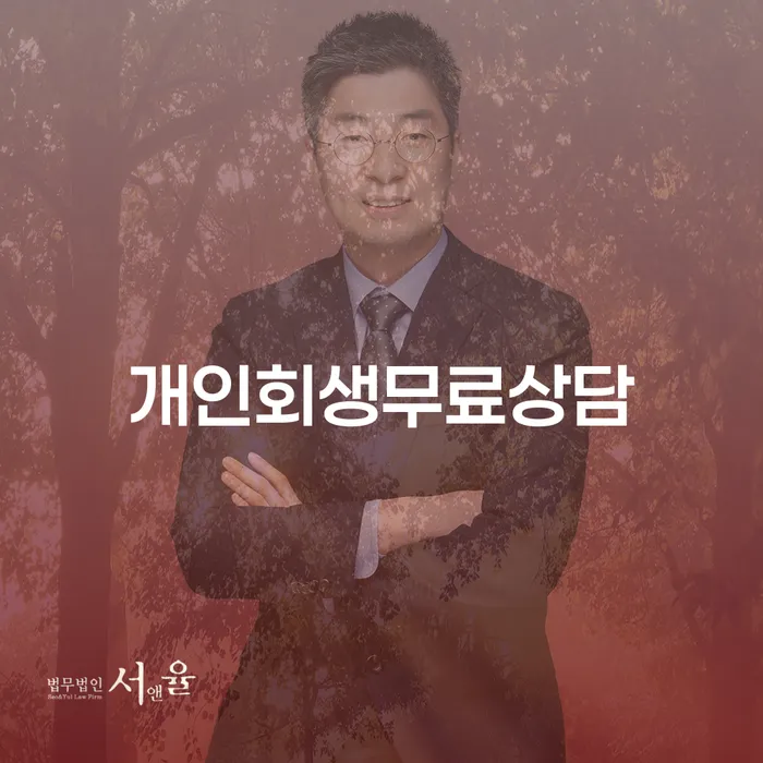 개인빚 개인회생 잘하는 법무법인