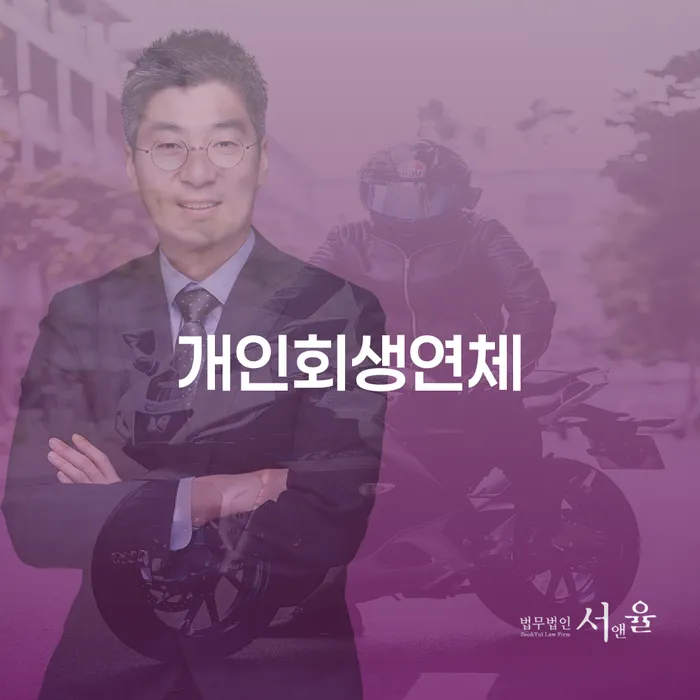 개인회생문의 연체 채무 신속해결방법 다른방법이