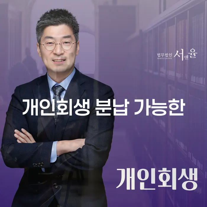 개인회생전문변호사 채무 효과적인 해결방법 노하우