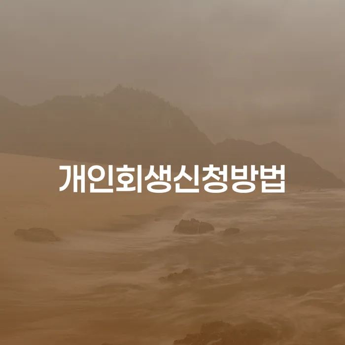개인회생변제금계산 빚 합법적인 빠른방법 상세히알기
