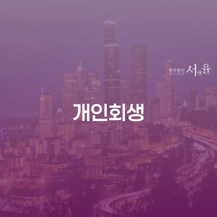 직장인채무통합대출 연체 시 개인회생 제도 신속하게