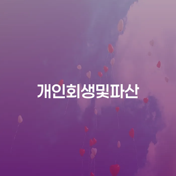 개인회생문의 개인회생,개인파산으로 면담후에