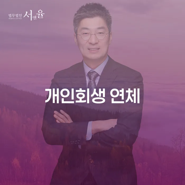 파산신고비용 대출 연체 개인회생 도움을 받을 수 있는 제도