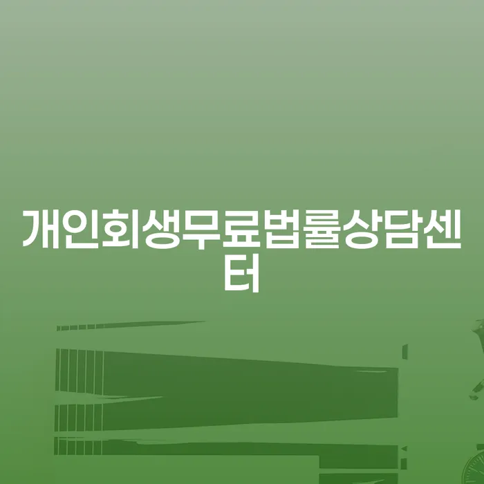 개인사업자파산 개인회생 제도 무료법률상담