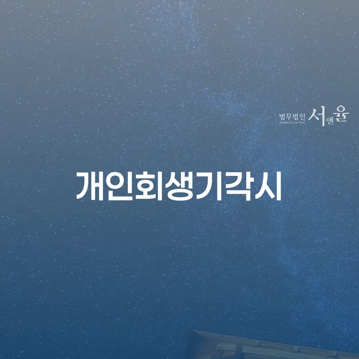 파산신청자격 개인회생으로 현명하게 관한건