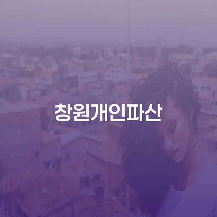 개인회생준비서류 개인회생 찾는정보들
