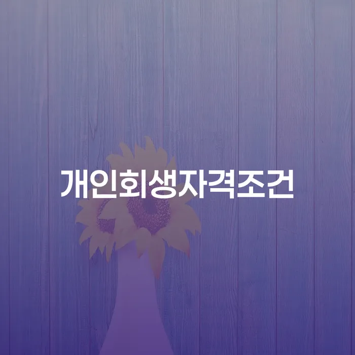 개인회생부양가족 개인회생 처리방법 최선의 선택