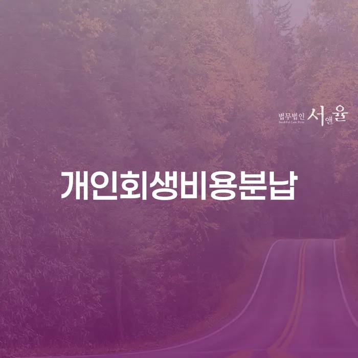 개인파산상담 빚갚는 방법 잘 하는 변호사