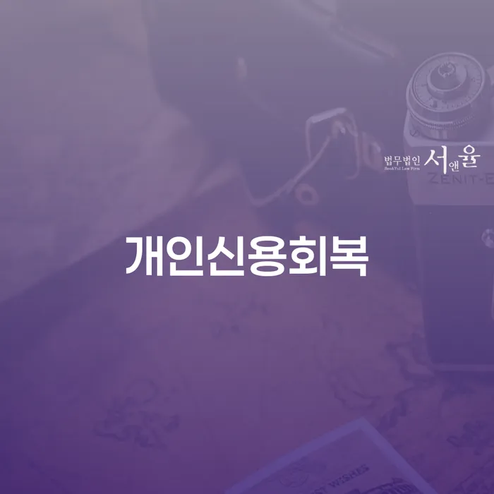 개인회생기록 대출 받은 돈채무조정 최신정보