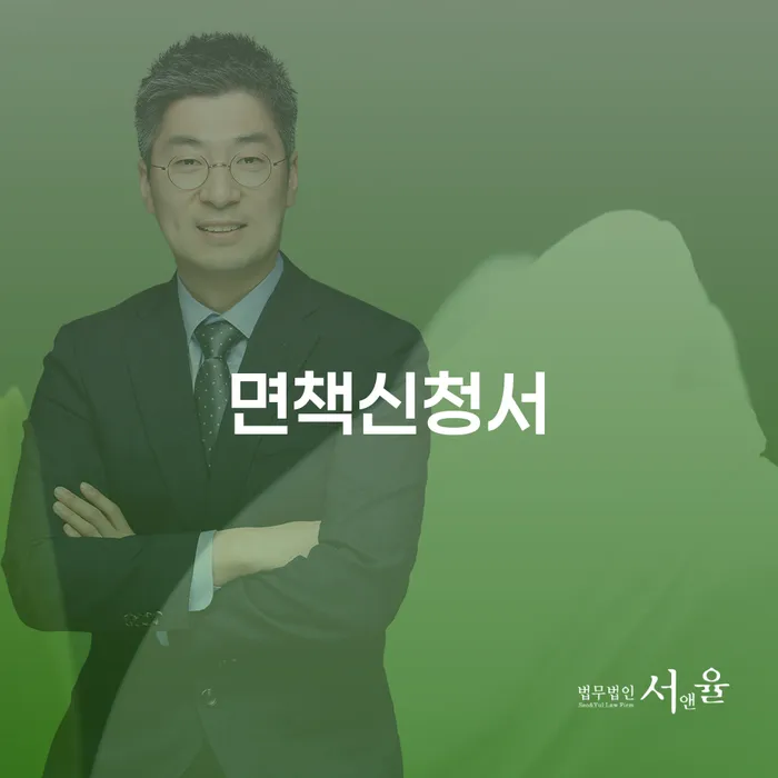 개인파산면책후 빚 합법적인 빠른방법 추천하는 법률사무소