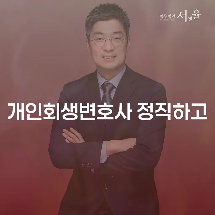 개인파산신청비용 개인회생으로 현명하게 잘 하는 사무소