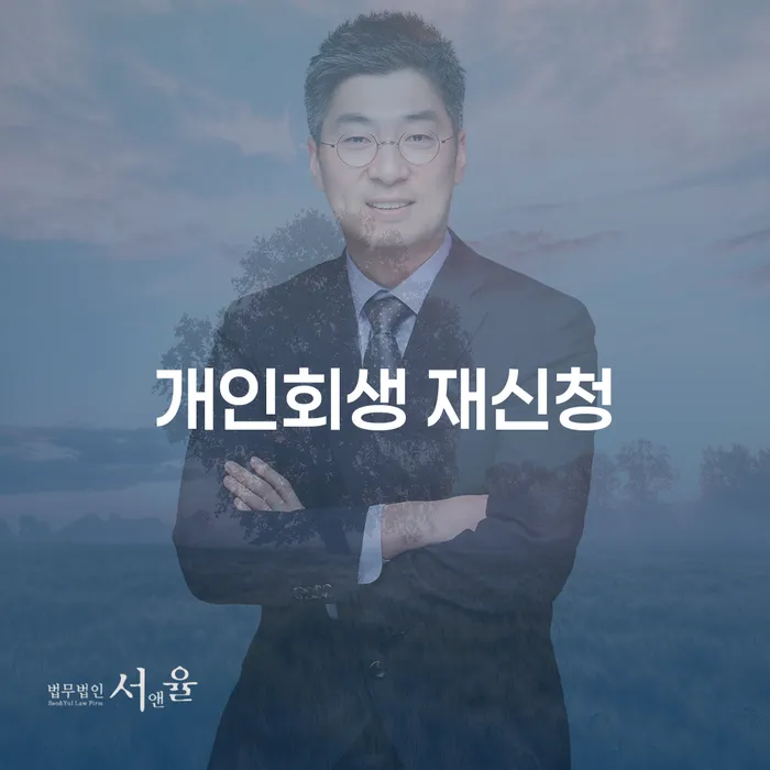 대구개인회생 채무 효과적인 해결방법 추천하는 곳
