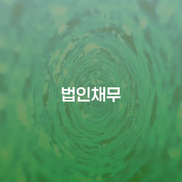 빚 개인회생으로 현명하게 해야되나요?