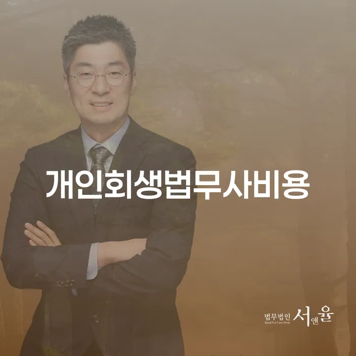 김포시 개인회생준비 연체 채무 신속해결방법 추천하는 변호사