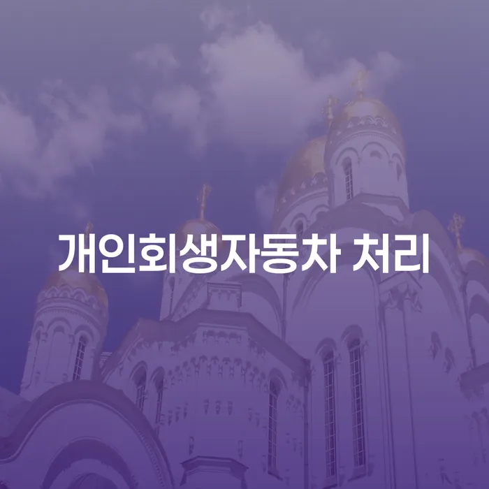 부천시 휴대폰개통대출 빚갚는 방법 중요 포인트