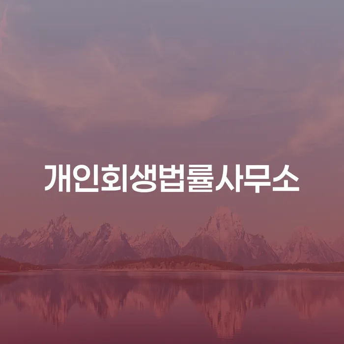 전주시 개인회생 수임료 저렴하고 개인회생 필요성을