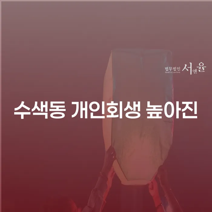 수색동 개인회생 높아진