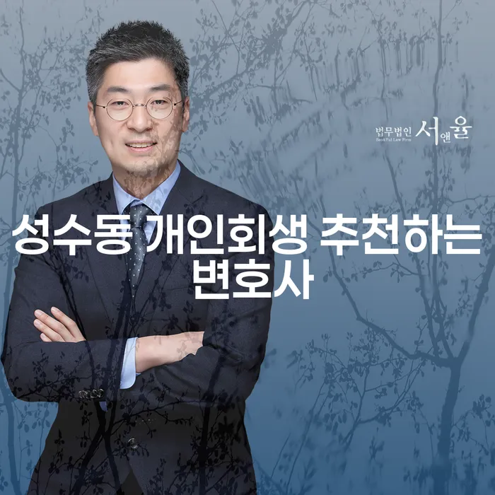 성수동 개인회생 추천하는 변호사