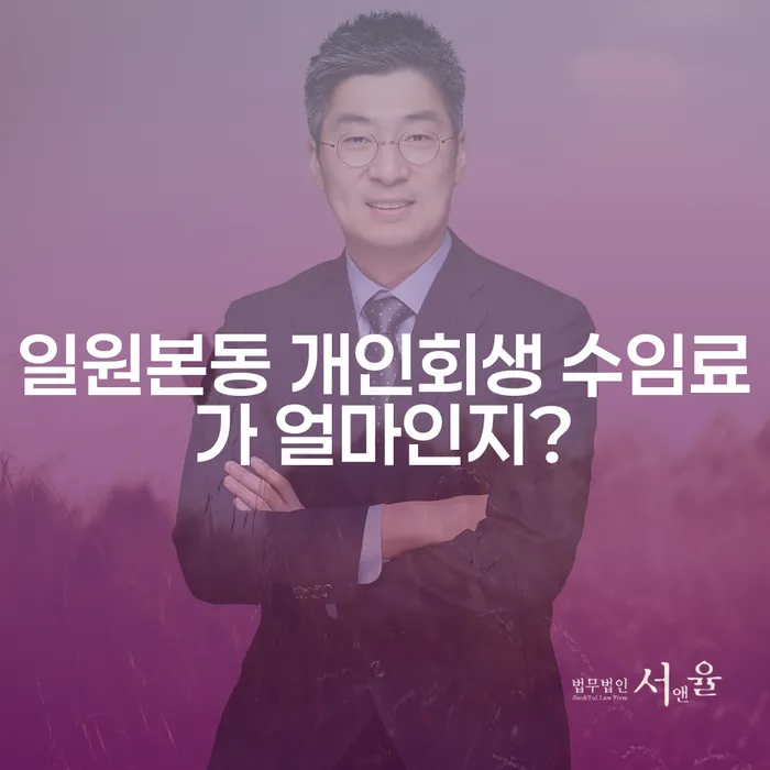 일원본동 개인회생 수임료가 얼마인지?