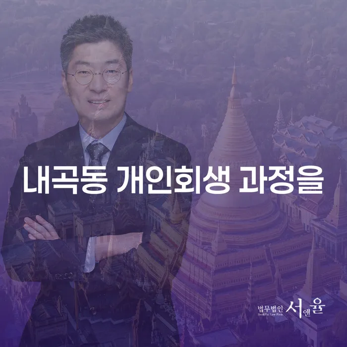 내곡동 개인회생 과정을