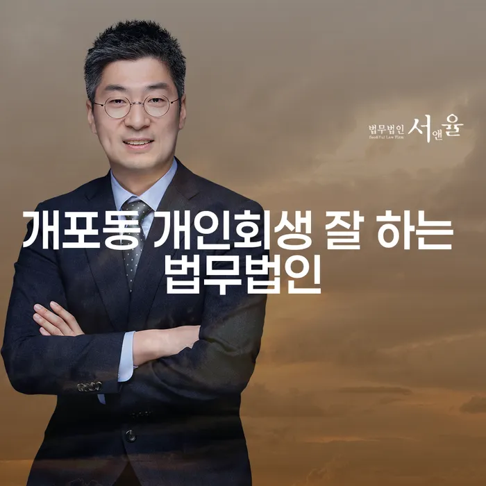개포동 개인회생 잘 하는 법무법인