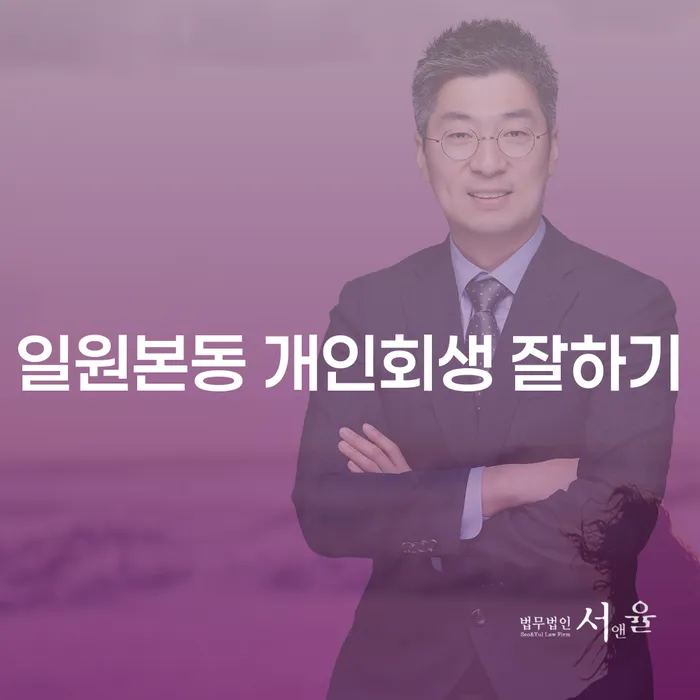 일원본동 개인회생 잘하기