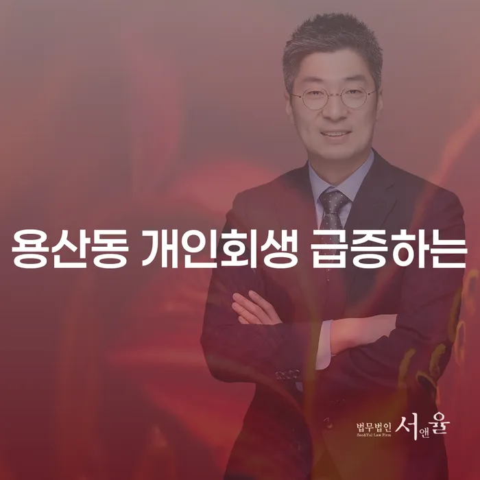 용산동 개인회생 급증하는