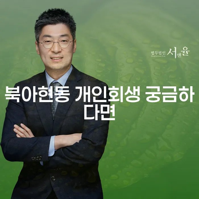 북아현동 개인회생 궁금하다면