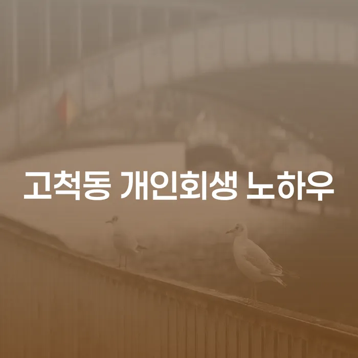 고척동 개인회생 노하우