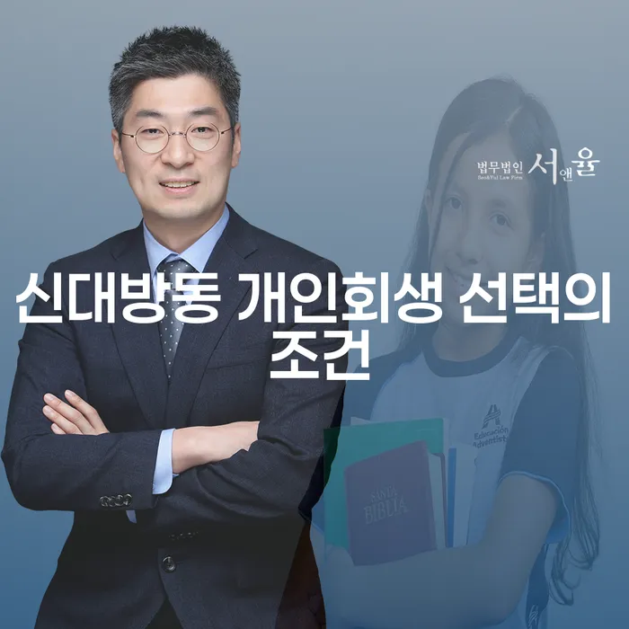 신대방동 개인회생 선택의 조건
