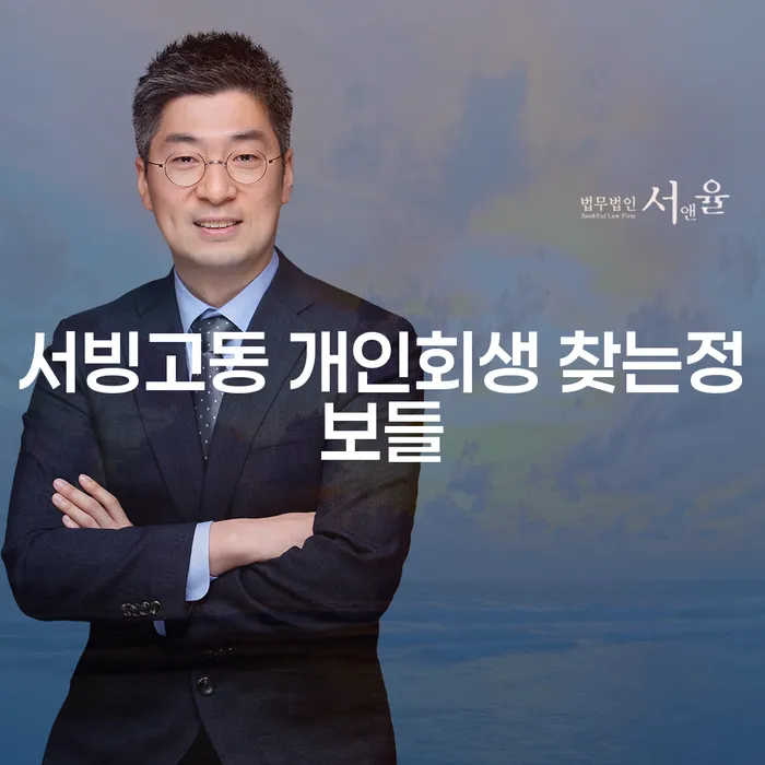 서빙고동 개인회생 찾는정보들