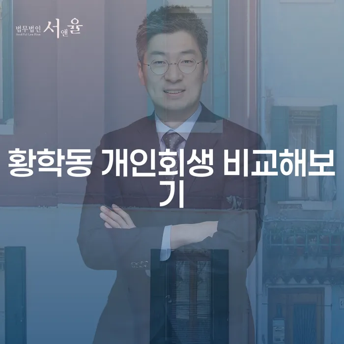황학동 개인회생 비교해보기