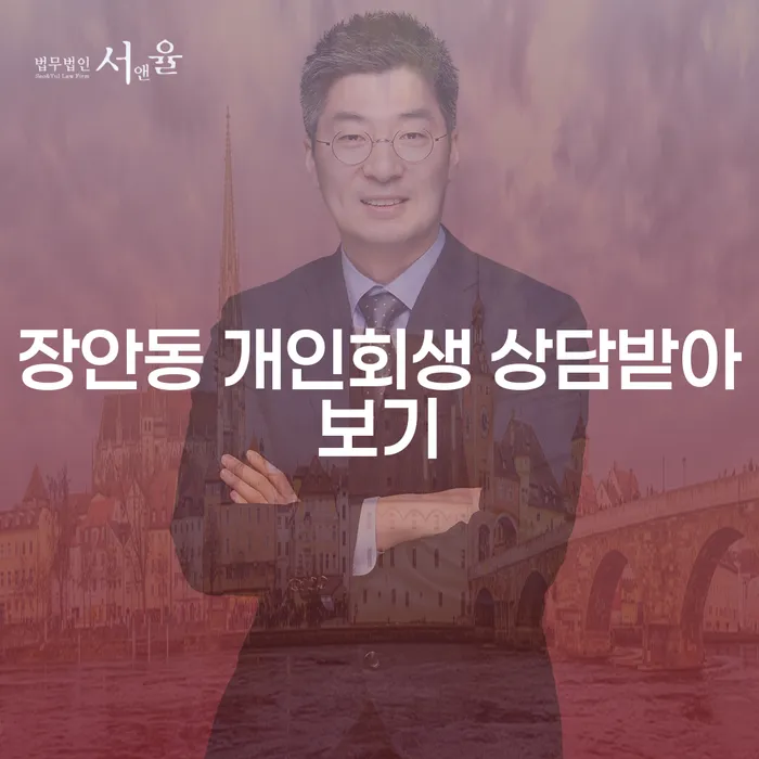장안동 개인회생 상담받아보기