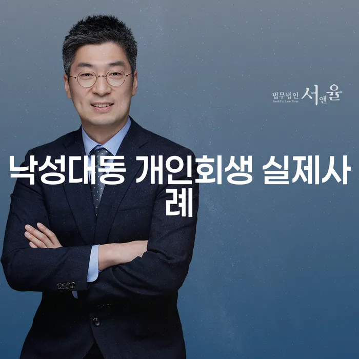 낙성대동 개인회생 실제사례