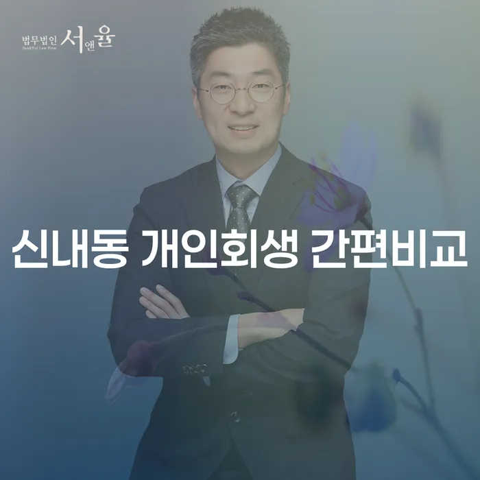 신내동 개인회생 간편비교