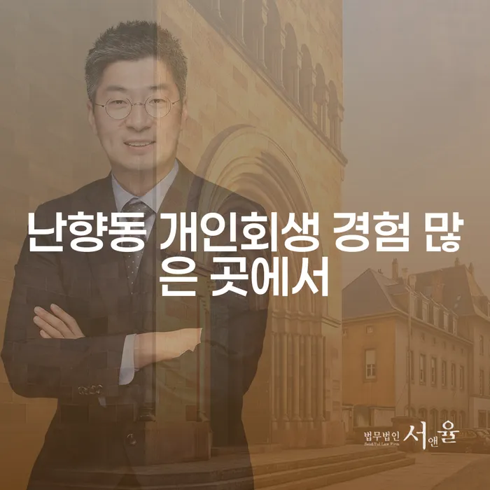 난향동 개인회생 경험 많은 곳에서