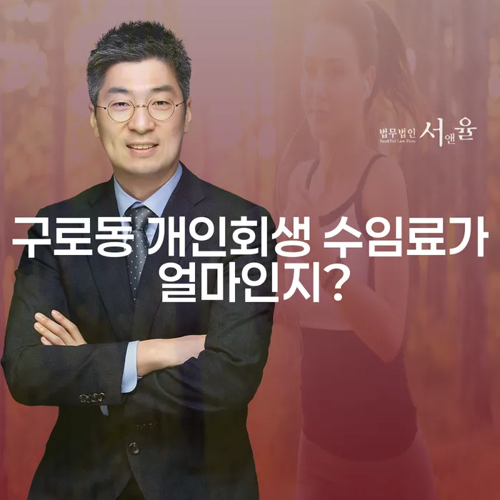 구로동 개인회생 수임료가 얼마인지?