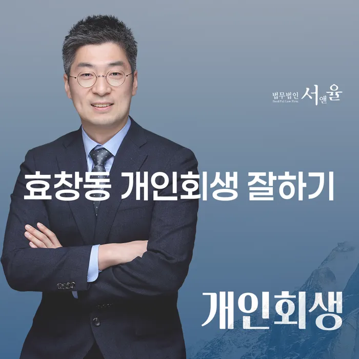 효창동 개인회생 잘하기