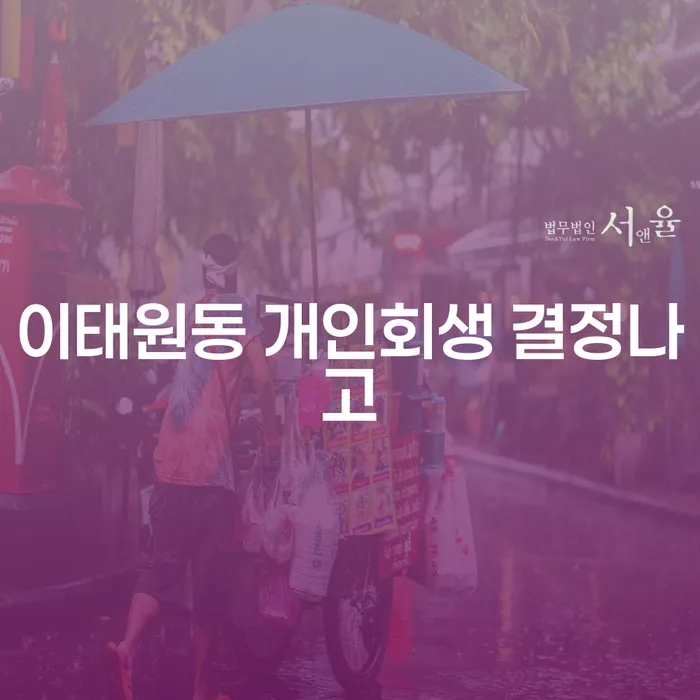 이태원동 개인회생 결정나고
