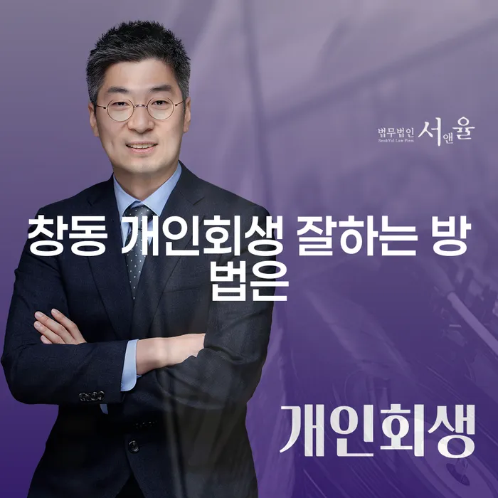 창동 개인회생 잘하는 방법은