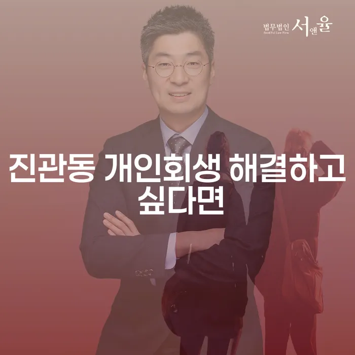 진관동 개인회생 해결하고 싶다면