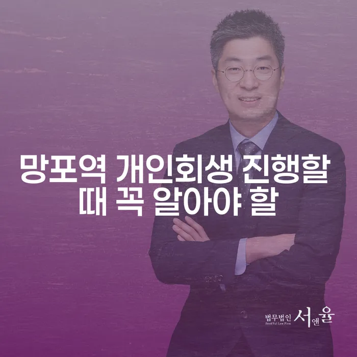 망포역 개인회생 진행할 때 꼭 알아야 할