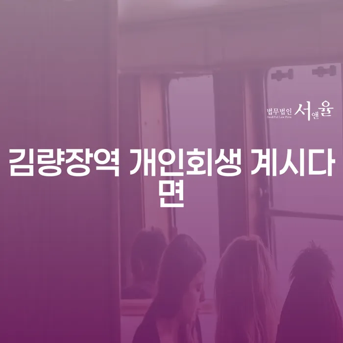 김량장역 개인회생 계시다면