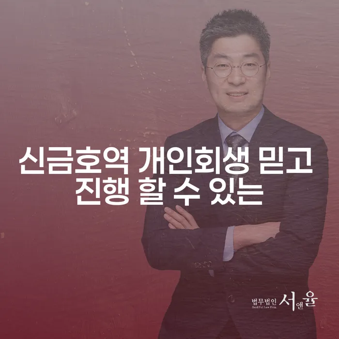 신금호역 개인회생 믿고 진행 할 수 있는
